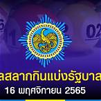 ตรวจหวยพฤศจิกายน 65